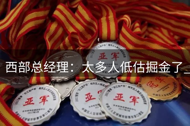 西部总经理：太多人低估掘金了 他们仍然是一支非常危险的球队